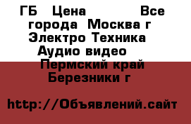 ipod touch 16 ГБ › Цена ­ 4 000 - Все города, Москва г. Электро-Техника » Аудио-видео   . Пермский край,Березники г.